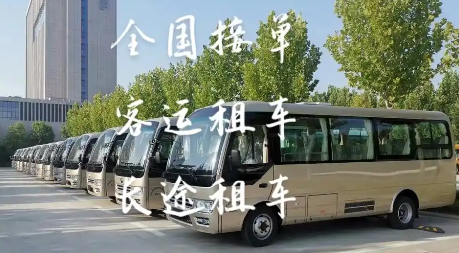 北京中巴车租赁