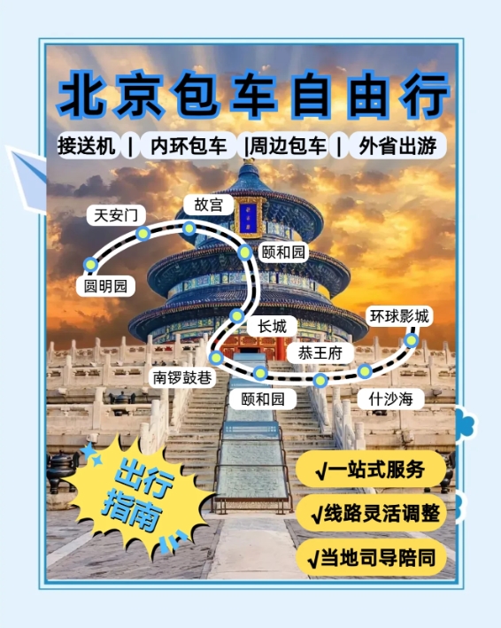 北京旅游包车公司